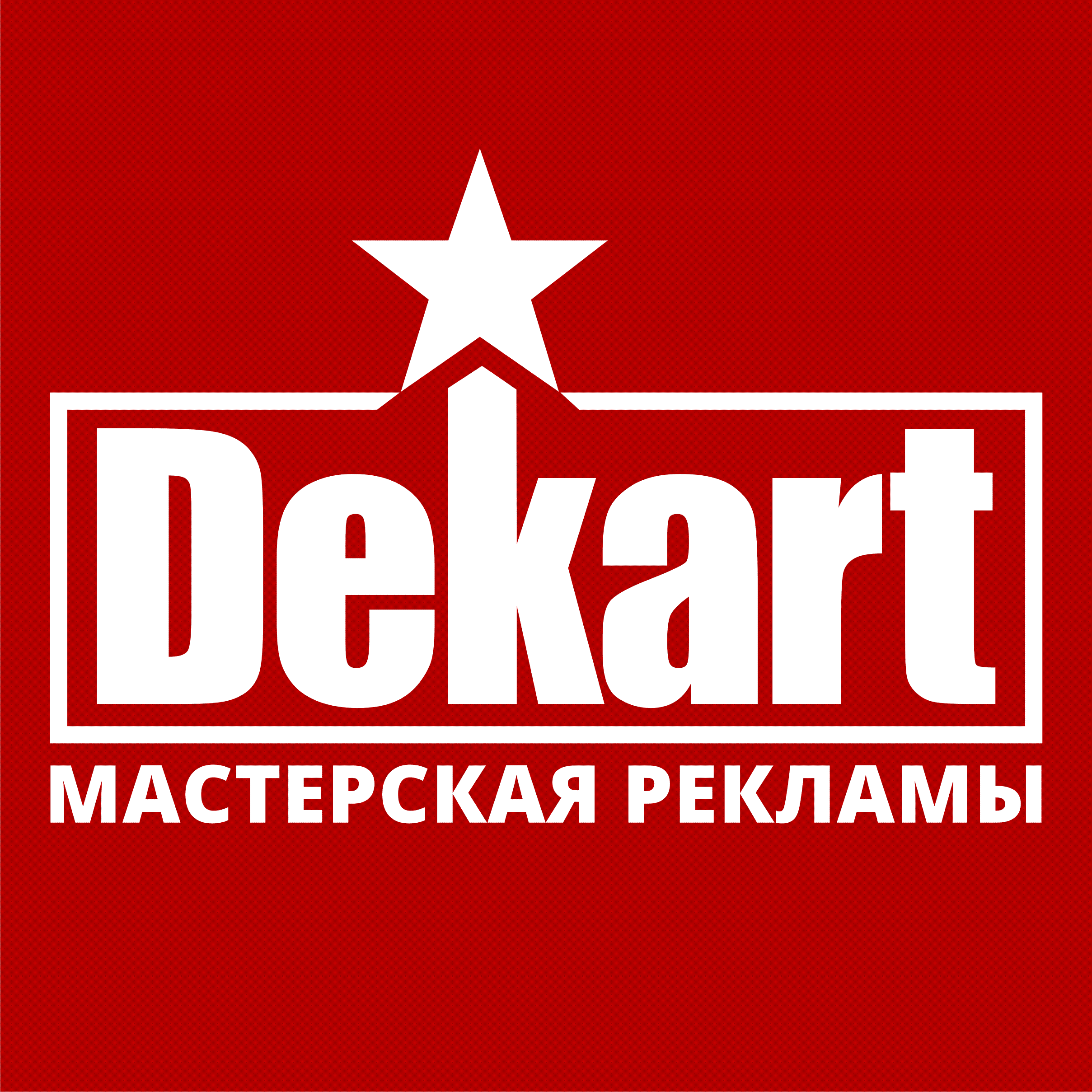 Декарт мастерская рекламы